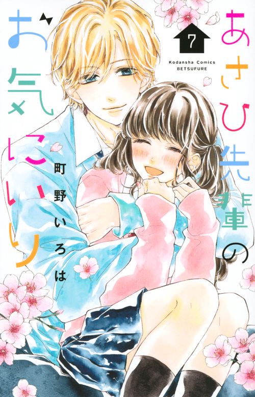 あさひ先輩のお気にいり（7）