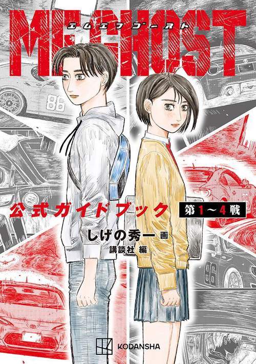 MFゴースト　公式ガイドブック　第14戦