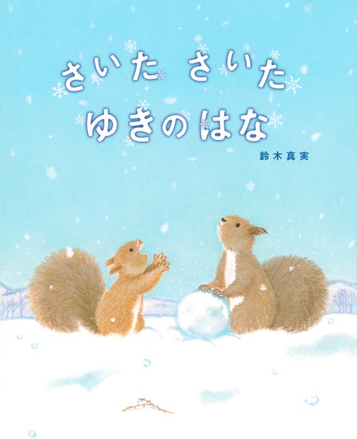 さいた　さいた　ゆきのはな