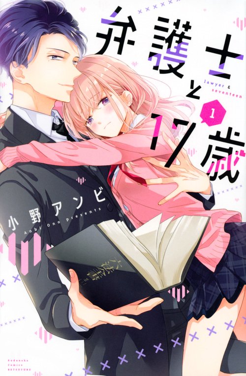 弁護士と17歳（1）