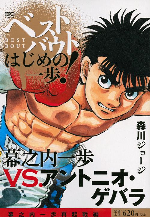 ベストバウト　オブ　はじめの一歩！　幕之内一歩VS．アントニオ・ゲバラ　幕之内一歩再起戦編