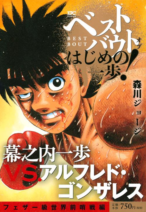 ベストバウト　オブ　はじめの一歩！　幕之内一歩VS．アルフレド・ゴンザレス　フェザー級世界前哨戦編　