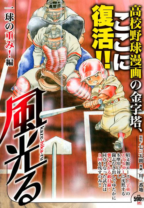 風光る 一球の重み!編