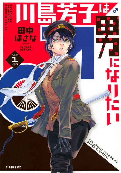 川島芳子は男になりたい（1）