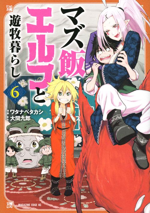 マズ飯エルフと遊牧暮らし（6）