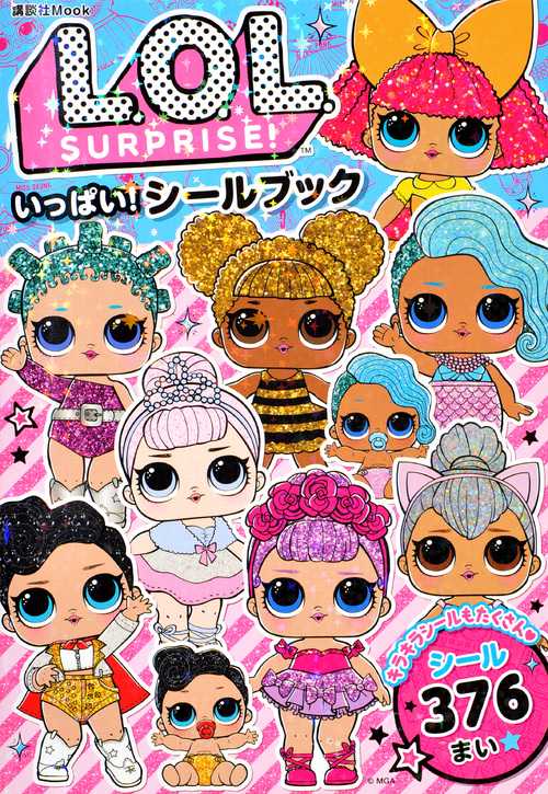L．O．L．　サプライズ！　いっぱい！シールブック