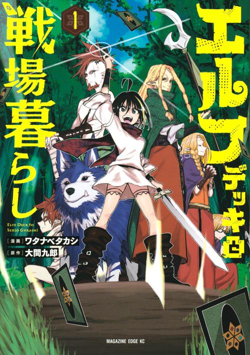 エルフデッキと戦場暮らし（1）