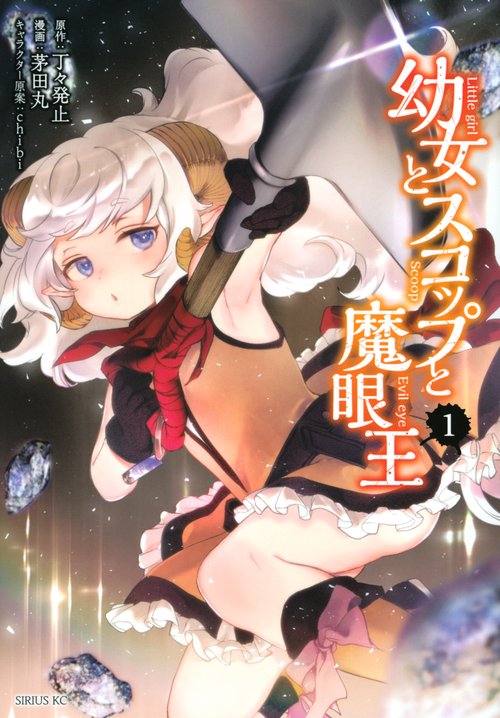 幼女とスコップと魔眼王（1）