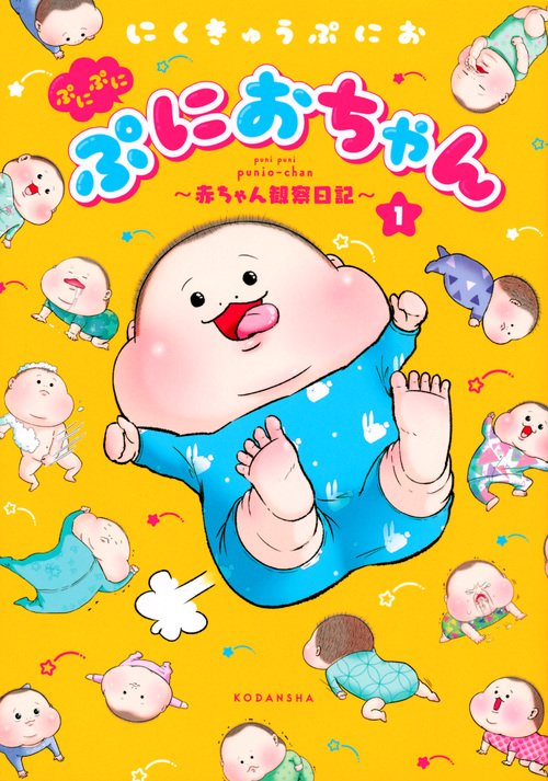 ぷにぷにぷにおちゃん　赤ちゃん観察日記（1）