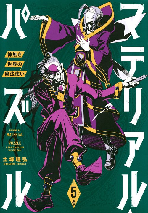 マテリアル・パズル神無き世界の魔法使い（5）