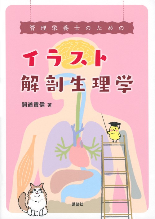 管理栄養士のためのイラスト解剖生理学