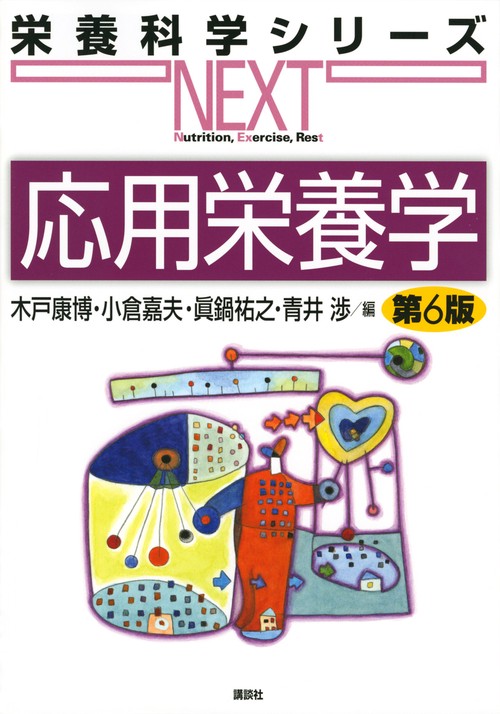 応用栄養学　第6版