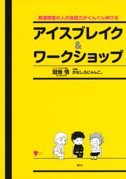 発達障害の人の会話力がぐんぐん伸びる　アイスブレイク＆ワークショップ