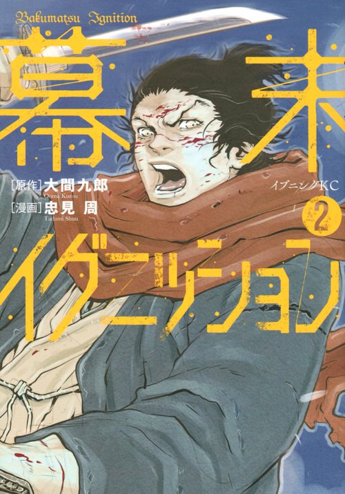 幕末イグニッション（2）