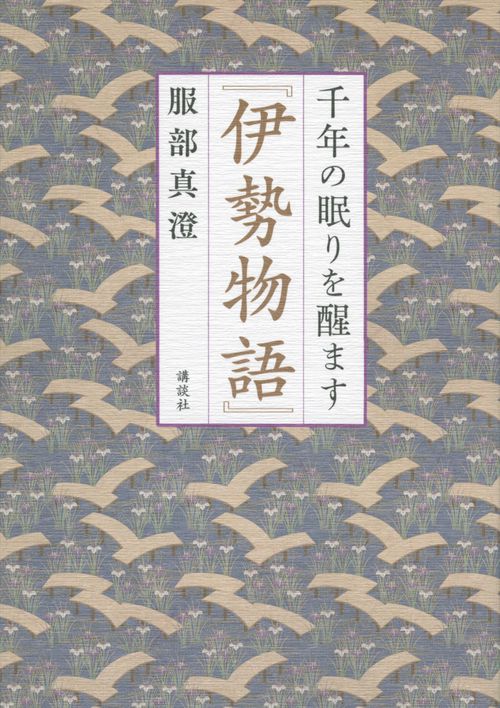 千年の眠りを醒ます『伊勢物語』　