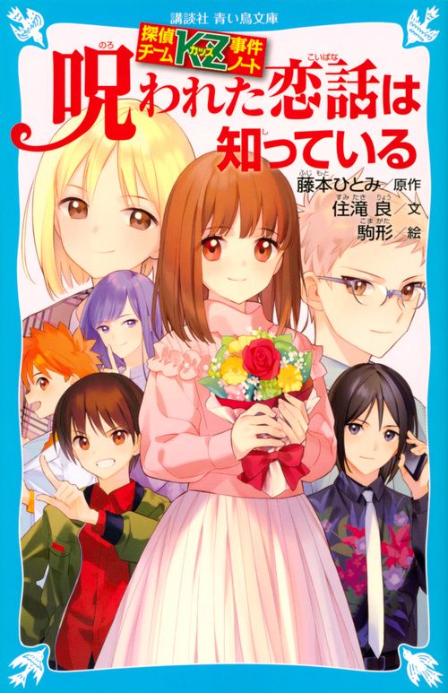 探偵チームKZ事件ノート　呪われた恋話は知っている