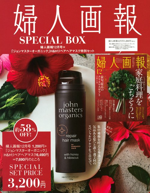 婦人画報2019年12月号×ジョンマスタ