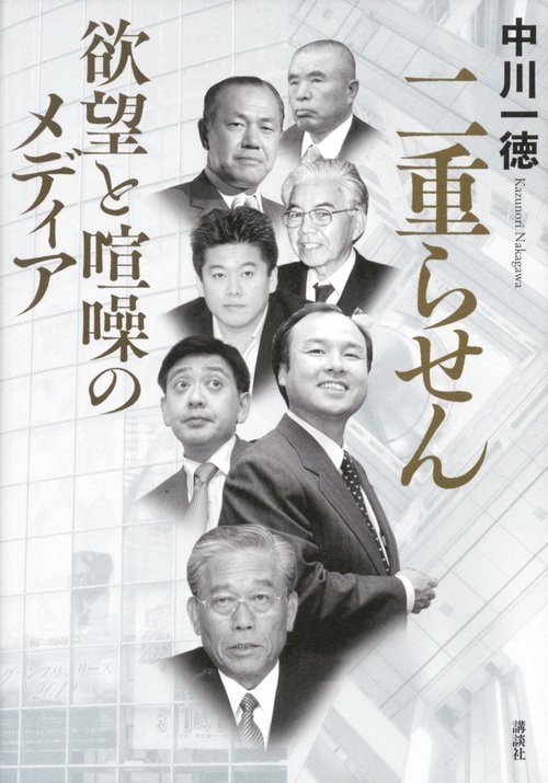 二重らせん　欲望と喧噪のメディア