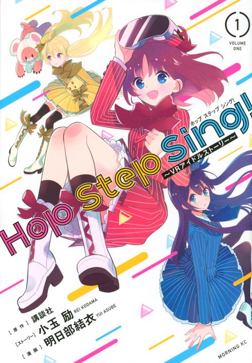 Hop　Step　Sing！　VRアイドルストーリー（1）