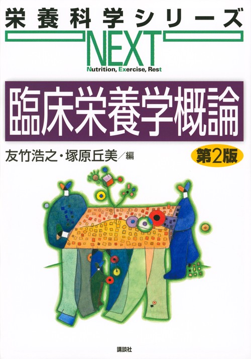 臨床栄養学概論　第2版