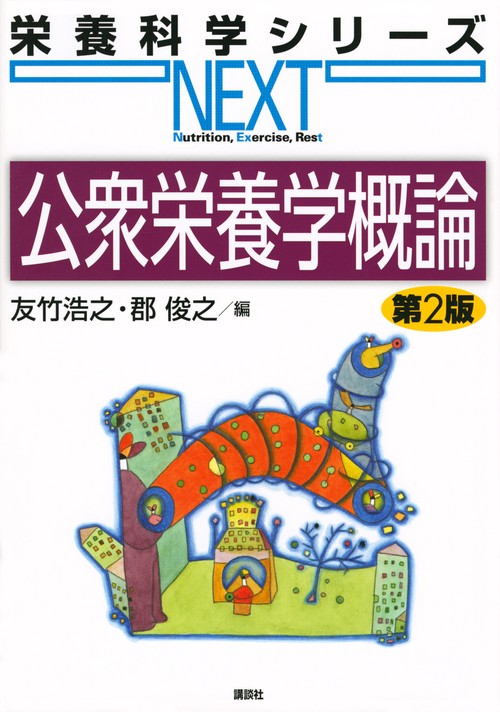 公衆栄養学概論　第2版