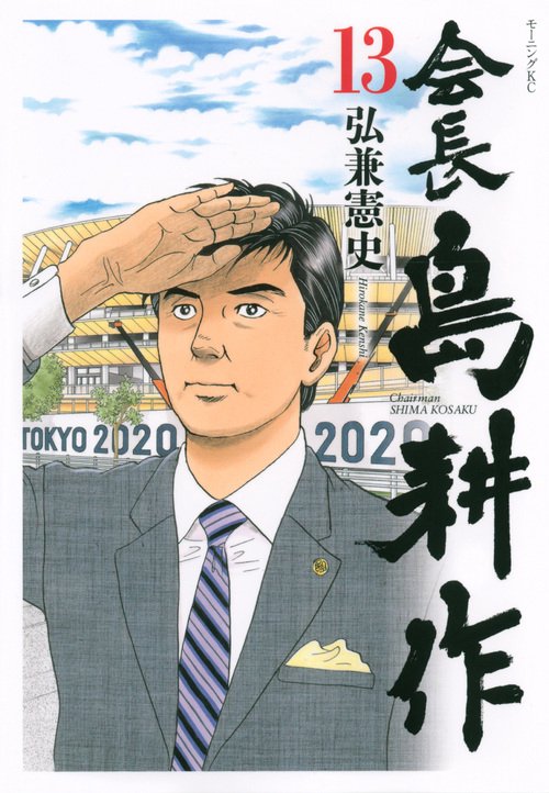 会長　島耕作（13）