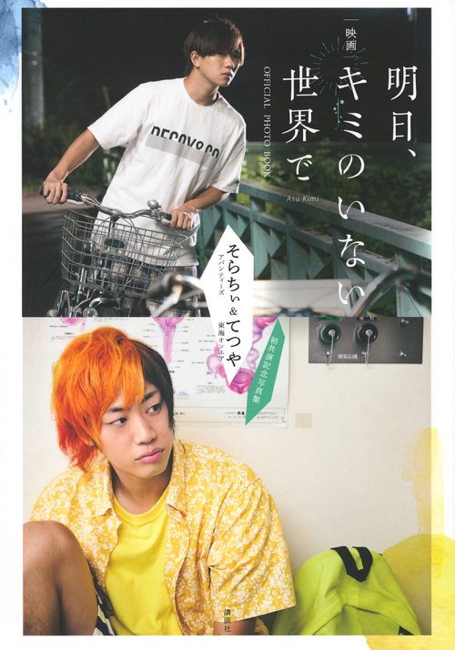 映画「明日、キミのいない世界で」OFFICIAL　PHOTO　BOOK　そらちぃ（アバンティーズ）＆てつや（東海オンエア）初共演記念写真集