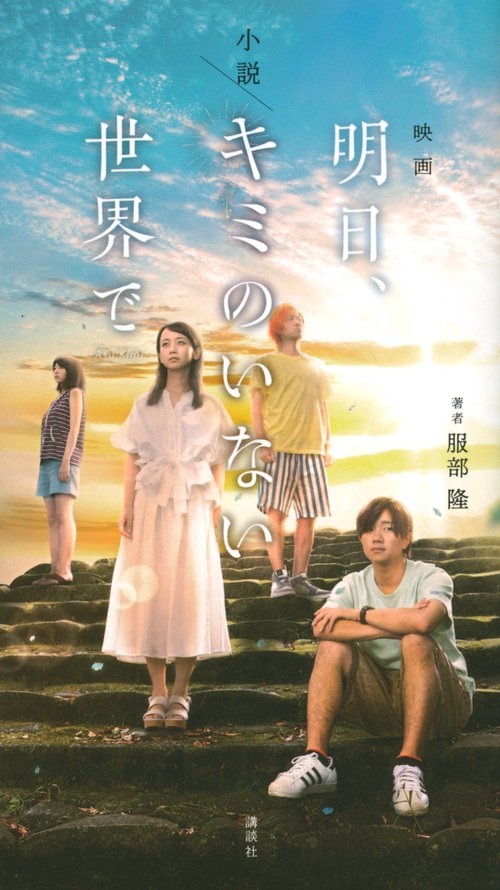 小説　映画「明日、キミのいない世界で」