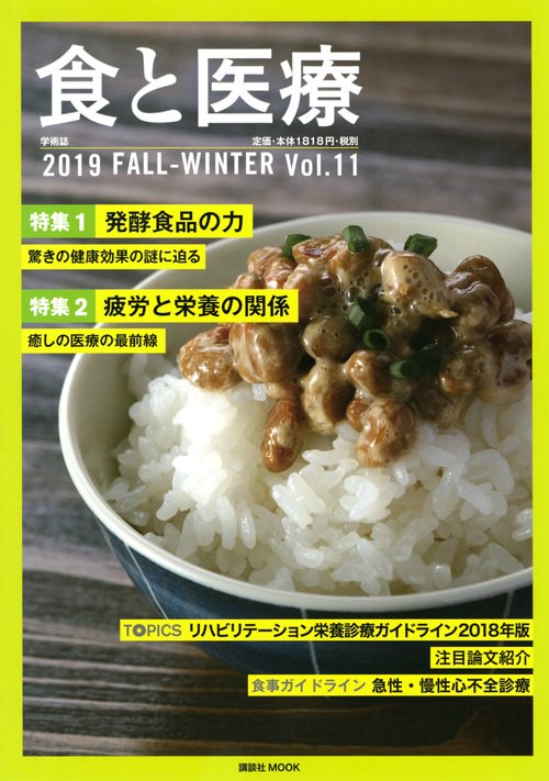 食と医療 学術誌 Vol.11(2019FALL-WINTER)