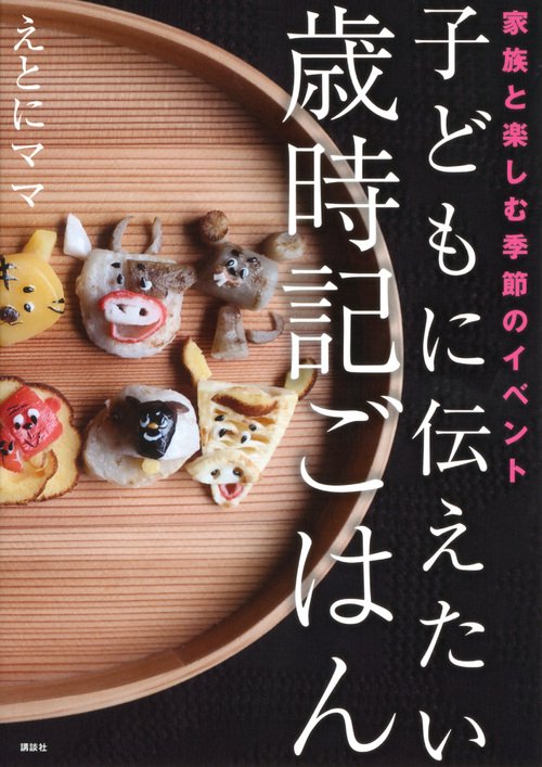 子どもに伝えたい歳時記ごはん　家族と楽しむ季節のイベント