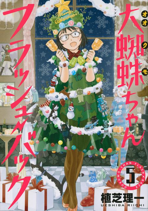 大蜘蛛ちゃんフラッシュ・バック（5）