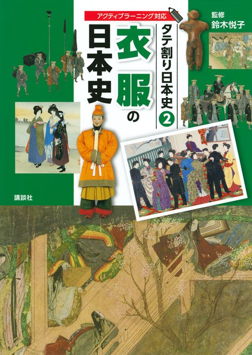 タテ割り日本史　2　衣服の日本史