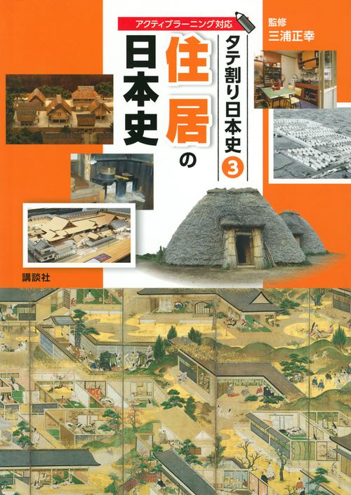 タテ割り日本史　3　住居の日本史