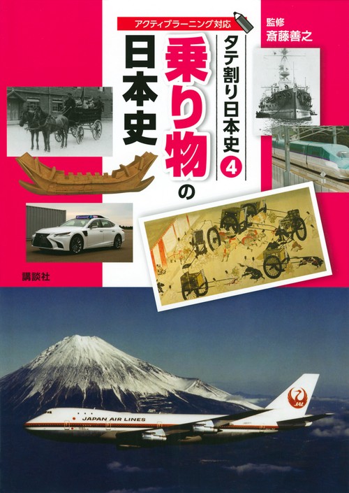 タテ割り日本史　4　乗り物の日本史