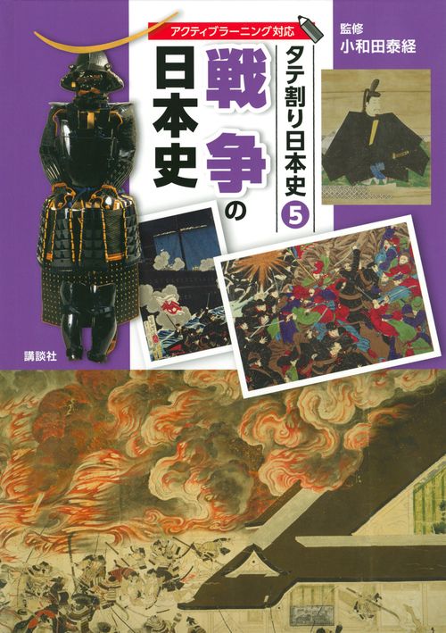 タテ割り日本史　5　戦争の日本史
