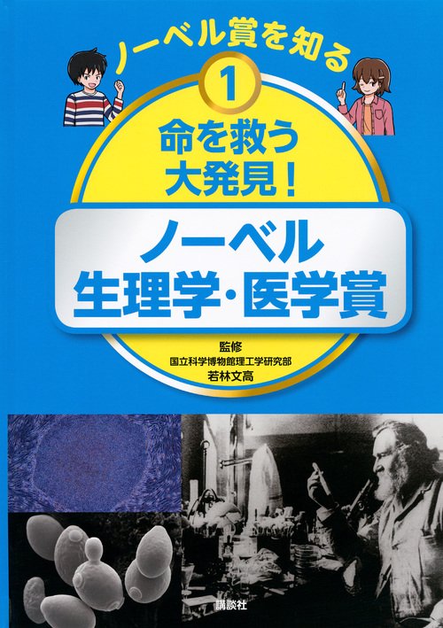 ノーベル賞を知る　1　命を救う大発見！　ノーベル生理学・医学賞