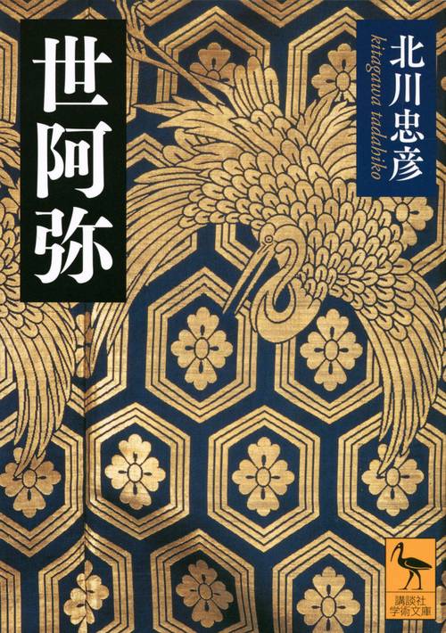 世阿弥 – 丸善ジュンク堂書店ネットストア