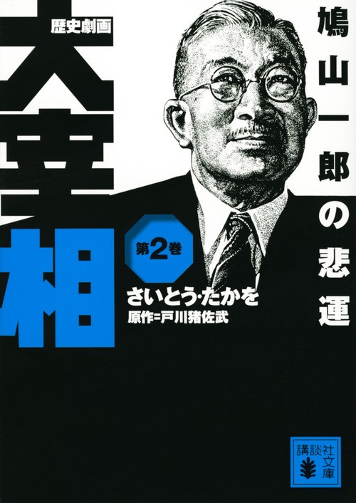 歴史劇画　大宰相　第二巻　鳩山一郎の悲運