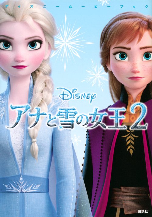 ディズニームービーブック　アナと雪の女王2
