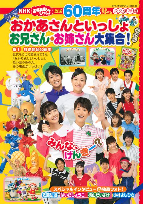 放送60周年記念アルバム　NHK　おかあさんといっしょ　お兄さん・お姉さん大集合！