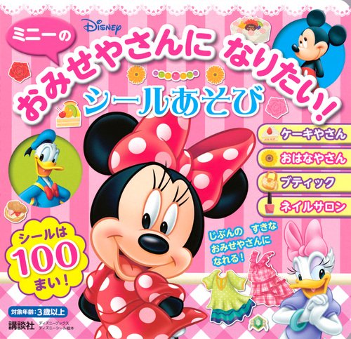 ミニーの　おみせやさんに　なりたい！　シールあそび（ディズニーブックス）
