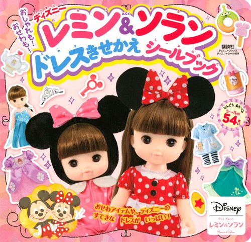 おしゃれも！　おせわも！　ディズニー　レミン＆ソラン　ドレスきせかえ　シールブック　（ディズニーブックス）