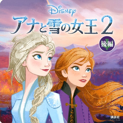 アナと雪の女王2（ディズニーブックス）　後編