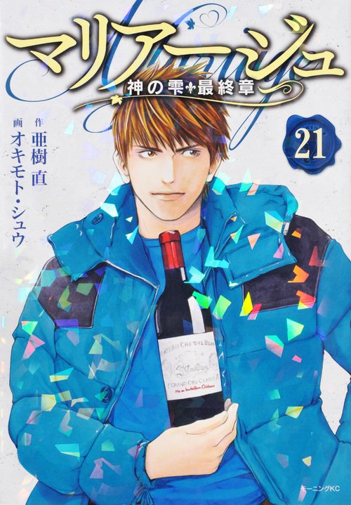 マリアージュ神の雫　最終章（21）