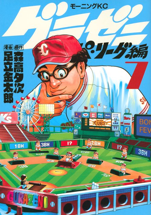 グラゼニパ・リーグ編（7）