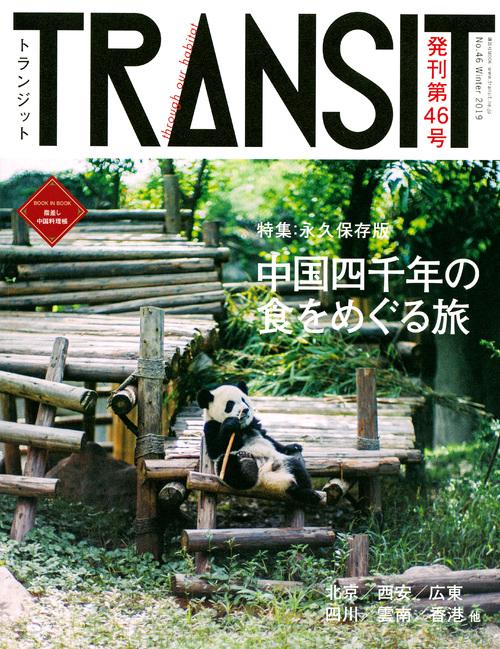 TRANSIT（トランジット）46号　中国四千年の食をめぐる旅