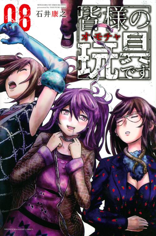 皆様の玩具です（8）