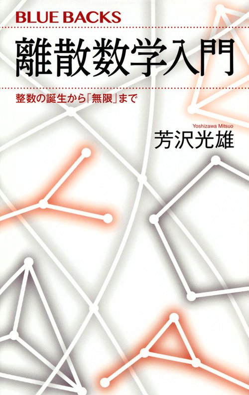 離散数学入門　整数の誕生から「無限」まで