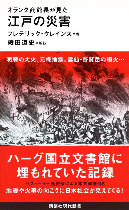 オランダ商館長が見た　江戸の災害