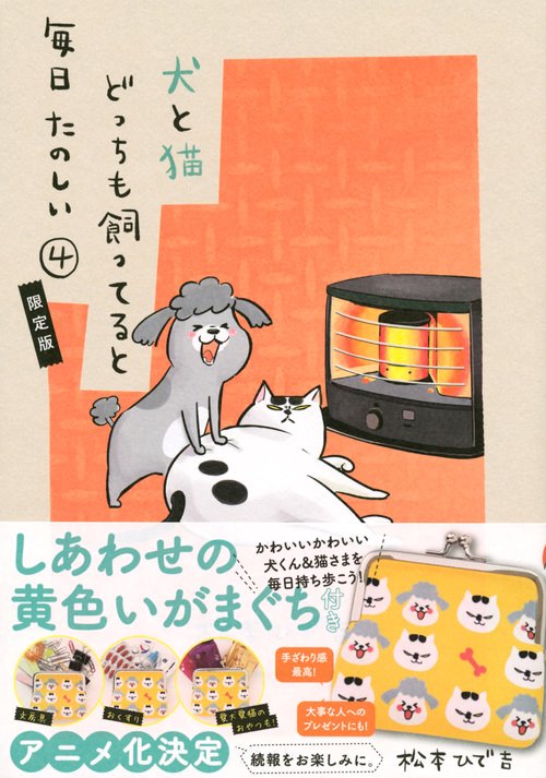 しあわせの黄色いがまぐち付き　犬と猫どっちも飼ってると毎日たのしい（4）限定版